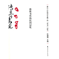 醉染图书传奇未完:教科书外的民间记忆9787533450