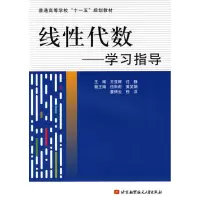 醉染图书线代数--学习指导9787512400092