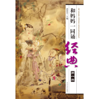 醉染图书和妈妈一同诵经典(1册)9787810975537