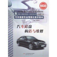 醉染图书汽车底盘构造与维修9787533155377