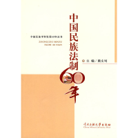 醉染图书中国民族法制60年9787811087666