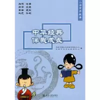 醉染图书小学中年级册·中华经典伴我成长9787301138960