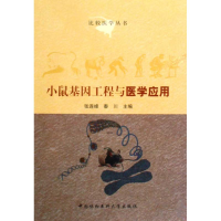 醉染图书小鼠基因工程与医学应用9787811362763