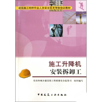 醉染图书施工升降机安装拆卸工9787112117017