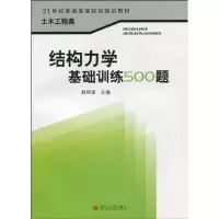 醉染图书结构力学基础训练500题/21世纪教材9787564305444