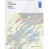 醉染图书2009年人类发展报告9787509518564