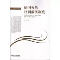 醉染图书德国公法权利救济制度978730116