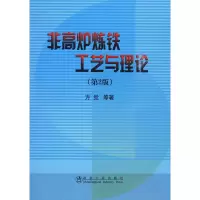 醉染图书非高炉炼铁工艺与理论(第2版)9787502451035