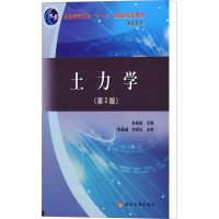 醉染图书土力学(第2版)9787807345251