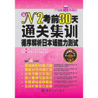 醉染图书N0天通关集训:循序解析日本语能力测试9787802185517