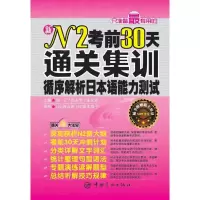 醉染图书N0天通关集训:循序解析日本语能力测试9787802185517