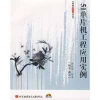 醉染图书51单片机工程应用实例9787811244212