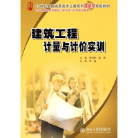 醉染图书建筑工程计量与计价实训9787301155165