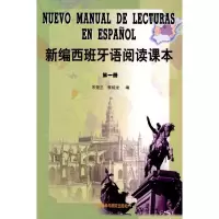 醉染图书新编西班牙语阅读课本(1)9787560016160