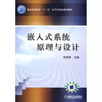 醉染图书嵌入式系统原理与设计9787111288008
