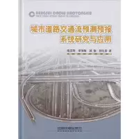 醉染图书城市道路交通流预测预报系统研究与应用9787113099688