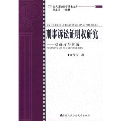 醉染图书刑事诉讼明权研究.以辩方为视角/法大诉讼9787811398861