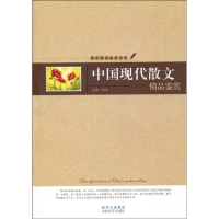 醉染图书中国现代散文精品鉴赏9787806807002