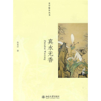 醉染图书真水无香9787301155578