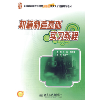 醉染图书机械制造基础实习教程9787301158487