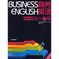 醉染图书商务英语达人秘笈(高手篇)(附盘)9787119059600