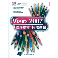 醉染图书Visio 2007图形设计标准教程9787302221876