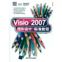 醉染图书Visio 2007图形设计标准教程9787302221876