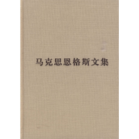 醉染图书马克思恩格斯文集(第九卷)9787010084572