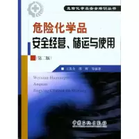 醉染图书危险化学品安全经营、储运与使用(第二版)9787511402080