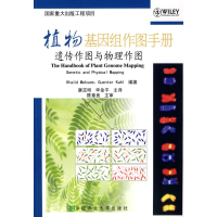 醉染图书植物基因组作图手册:遗传作图与物理作图9787811177886