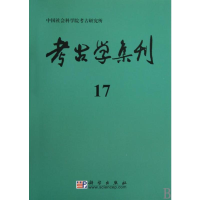 醉染图书考古学集刊(17)9787030268365