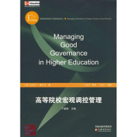 醉染图书高等院校宏观调控管理9787534390951