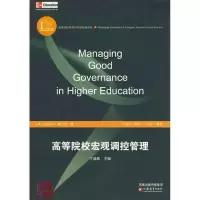 醉染图书高等院校宏观调控管理9787534390951