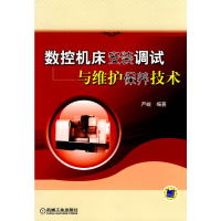 醉染图书数控机床安装调试与维护保养技术9787111295839