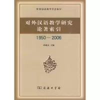 醉染图书对外汉语教学研究论著索引(1950-2006)9787100062589