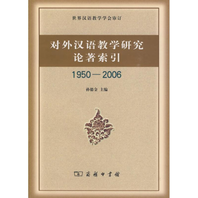 醉染图书对外汉语教学研究论著索引(1950-2006)9787100062589