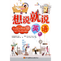 醉染图书想说就说(英语)(内附光盘1张)9787811248289