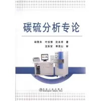 醉染图书碳硫分析专论\田英炎9787502452247