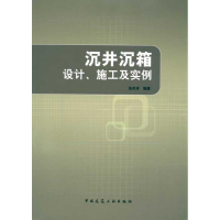 醉染图书沉井沉箱设计、施工及实例9787112115532