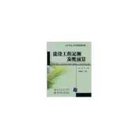 醉染图书建设工程定额及概预算9787810824460