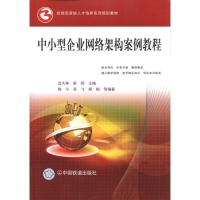 醉染图书中小型企业网络架构案例教程#9787113111571