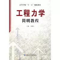 醉染图书工程力学简明教程9787560329932