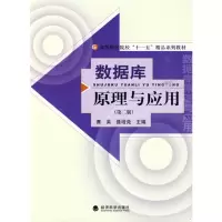 醉染图书数据库原理与应用(第二版)9787505890053