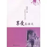 醉染图书享受真语文9787533452827