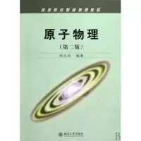 醉染图书原子物理(第二版)9787301159217