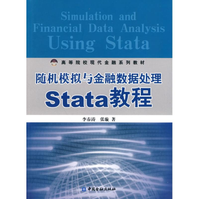 醉染图书随机模拟与金融数据处理Stata教程9787504952998