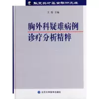 醉染图书胸外科疑难病例诊疗分析精粹9787811168914