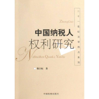 醉染图书中国纳税人权利研究9787510202179
