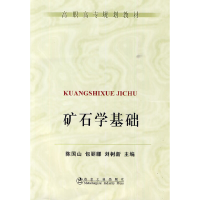 醉染图书矿石学基础(高职高专)\陈国山9787502451400