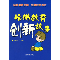 醉染图书哈育创新故事9787508260051